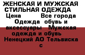 ЖЕНСКАЯ И МУЖСКАЯ СТИЛЬНАЯ ОДЕЖДА  › Цена ­ 995 - Все города Одежда, обувь и аксессуары » Мужская одежда и обувь   . Ненецкий АО,Тельвиска с.